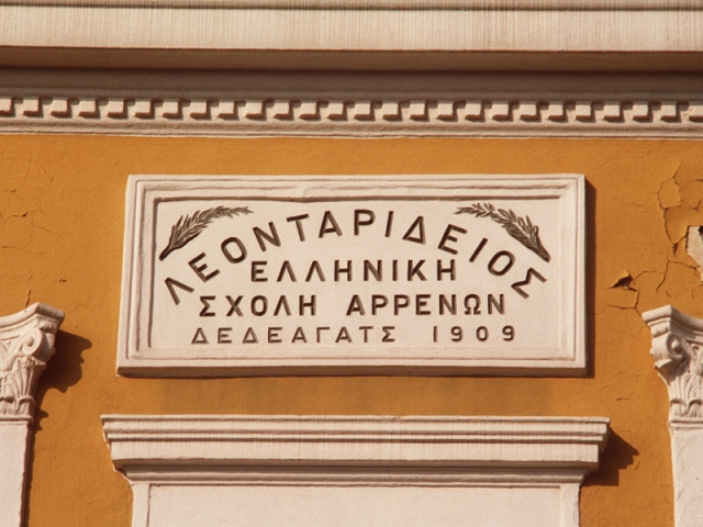 Λεονταρίδειος Σχολή